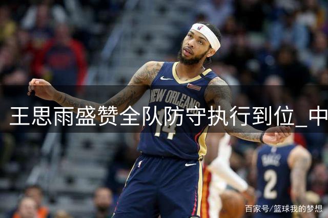王思雨盛赞全队防守执行到位 中国女篮完胜意大利迎关键胜利